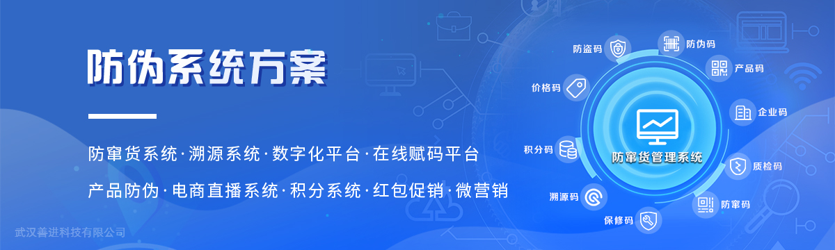 系統(tǒng)方案 - 防偽系統(tǒng)方案，微信防偽標(biāo)簽，二維碼防偽標(biāo)簽，數(shù)字化管理系統(tǒng) - 善進(jìn)特種標(biāo)簽印刷廠
